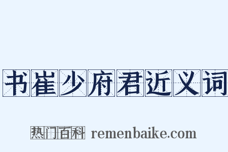 书崔少府君近义词是什么意思的图片